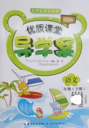 長江少年兒童出版社2023優(yōu)質(zhì)課堂導(dǎo)學(xué)案二年級語文下冊人教版參考答案