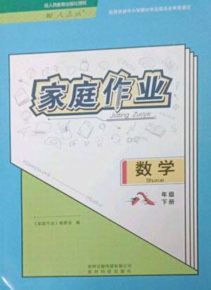 貴州科技出版社2023家庭作業(yè)八年級(jí)數(shù)學(xué)下冊(cè)人教版參考答案