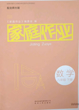 貴州人民出版社2023家庭作業(yè)八年級數(shù)學下冊北師大版參考答案