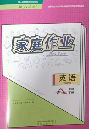 貴州人民出版社2023家庭作業(yè)八年級(jí)英語(yǔ)下冊(cè)人教版參考答案