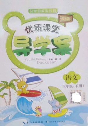 長(zhǎng)江少年兒童出版社2023優(yōu)質(zhì)課堂導(dǎo)學(xué)案三年級(jí)語文下冊(cè)人教版參考答案