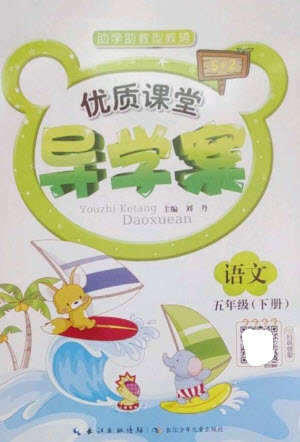長江少年兒童出版社2023優(yōu)質(zhì)課堂導(dǎo)學(xué)案五年級語文下冊人教版參考答案