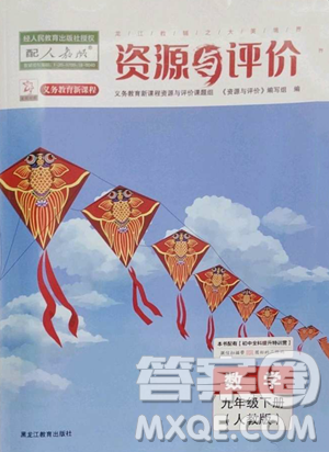 黑龍江教育出版社2023資源與評(píng)價(jià)九年級(jí)下冊(cè)數(shù)學(xué)人教版參考答案