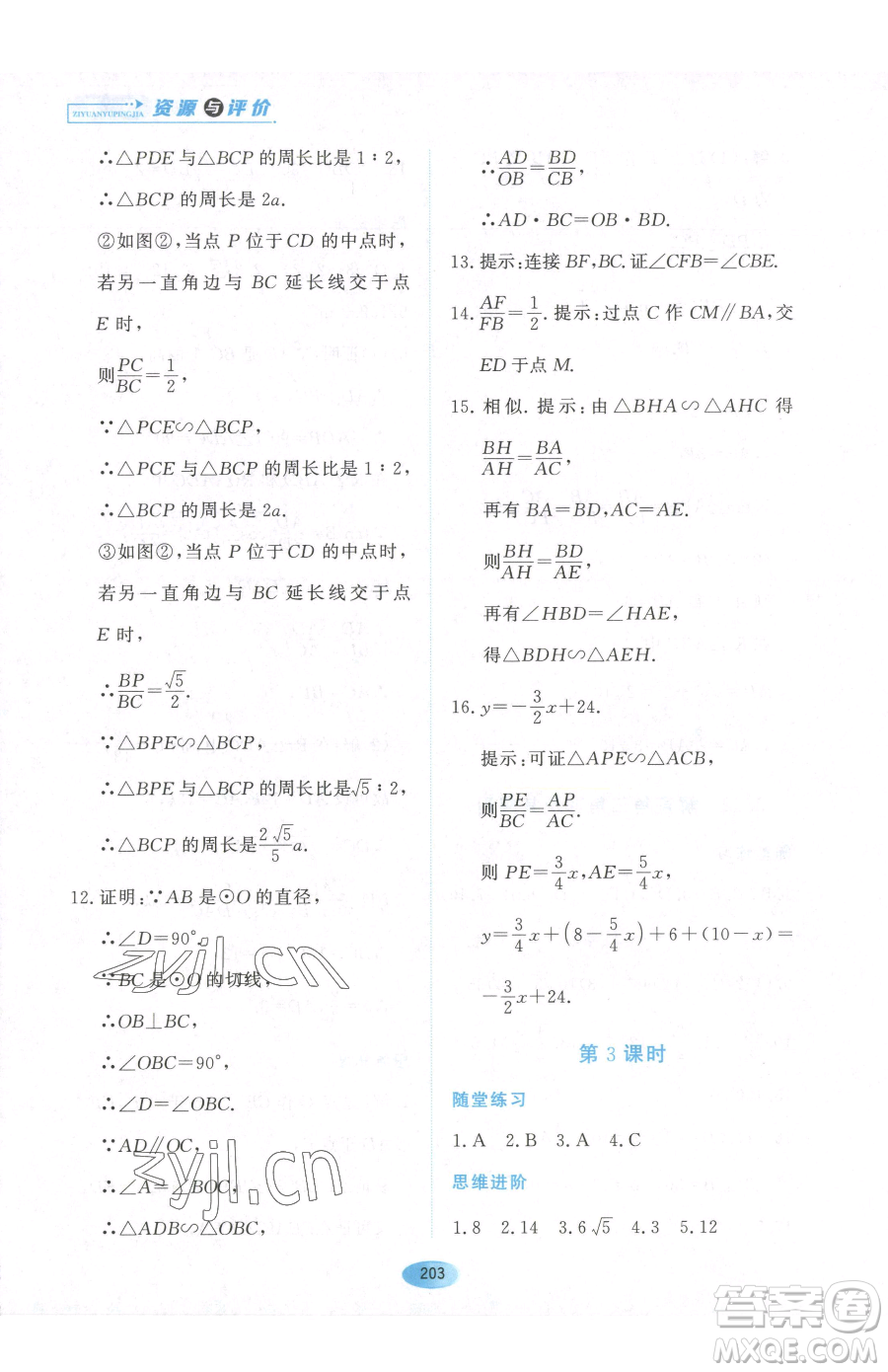黑龍江教育出版社2023資源與評(píng)價(jià)九年級(jí)下冊(cè)數(shù)學(xué)人教版參考答案