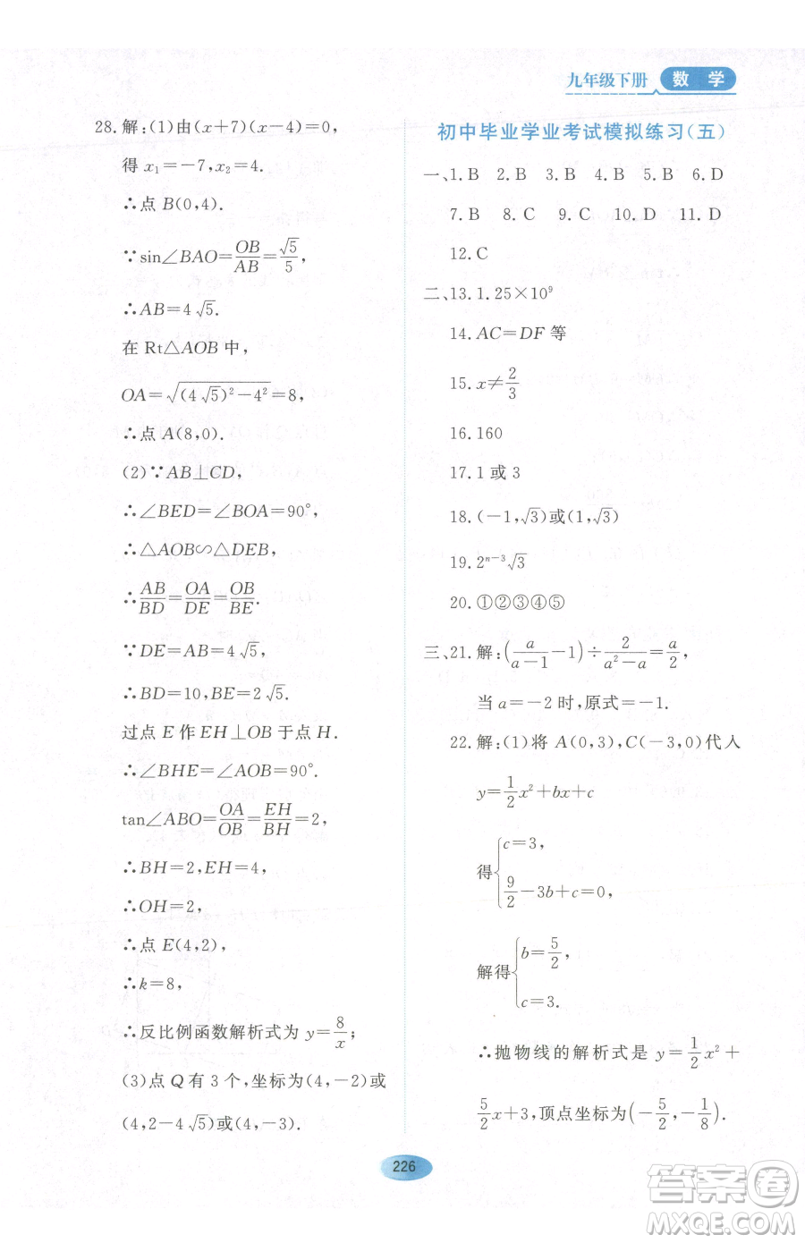 黑龍江教育出版社2023資源與評(píng)價(jià)九年級(jí)下冊(cè)數(shù)學(xué)人教版參考答案