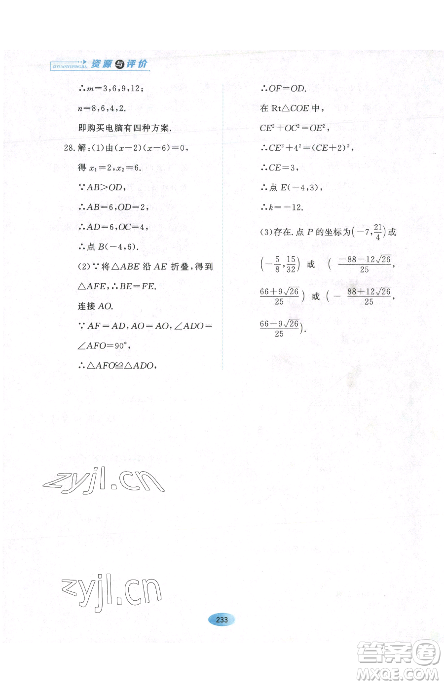 黑龍江教育出版社2023資源與評(píng)價(jià)九年級(jí)下冊(cè)數(shù)學(xué)人教版參考答案