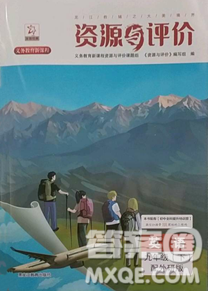 黑龍江教育出版社2023資源與評價九年級下冊英語外研版參考答案