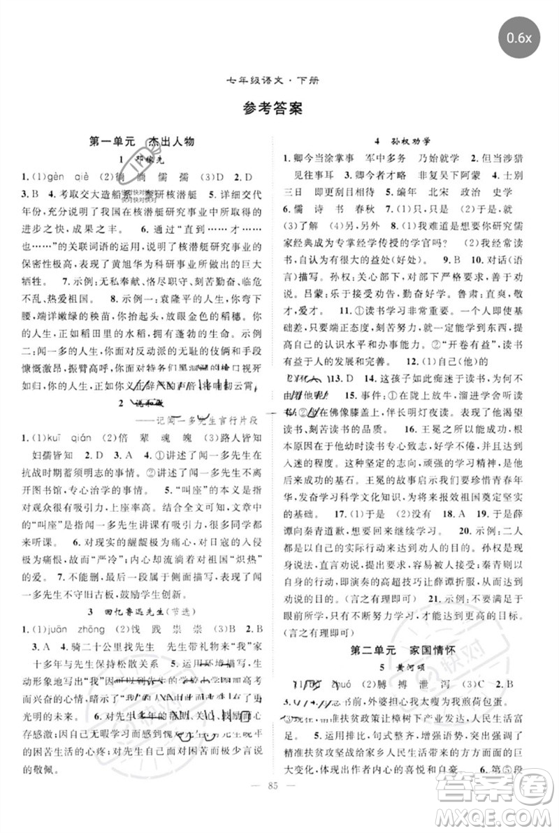 長江少年兒童出版社2023優(yōu)質(zhì)課堂導學案B自主作業(yè)七年級語文下冊人教版參考答案