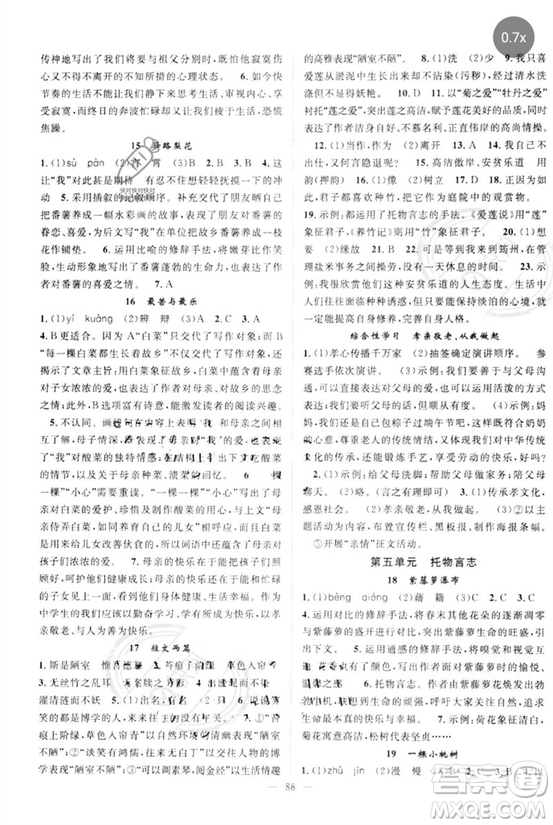 長江少年兒童出版社2023優(yōu)質(zhì)課堂導學案B自主作業(yè)七年級語文下冊人教版參考答案
