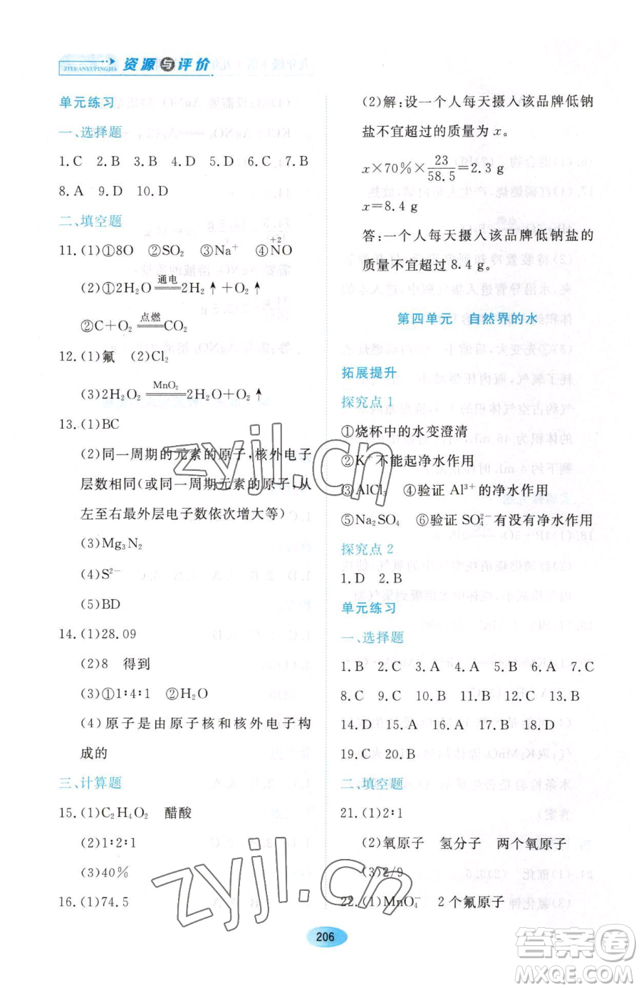 黑龍江教育出版社2023資源與評(píng)價(jià)九年級(jí)下冊(cè)化學(xué)人教版54制參考答案