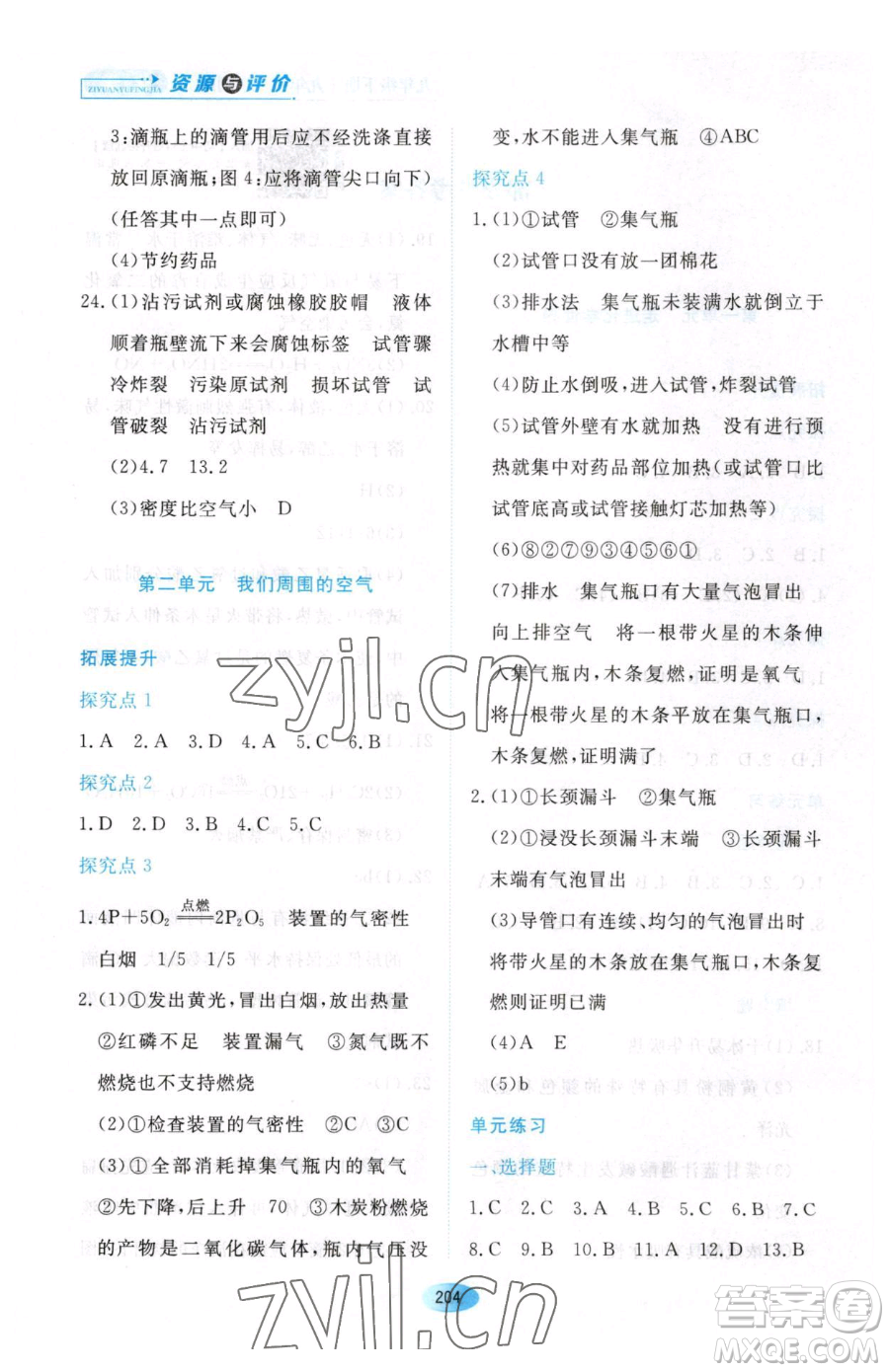 黑龍江教育出版社2023資源與評(píng)價(jià)九年級(jí)下冊(cè)化學(xué)人教版54制參考答案
