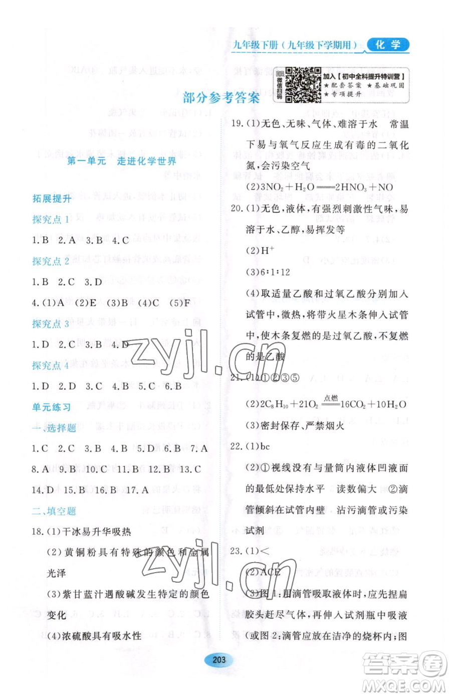 黑龍江教育出版社2023資源與評(píng)價(jià)九年級(jí)下冊(cè)化學(xué)人教版54制參考答案