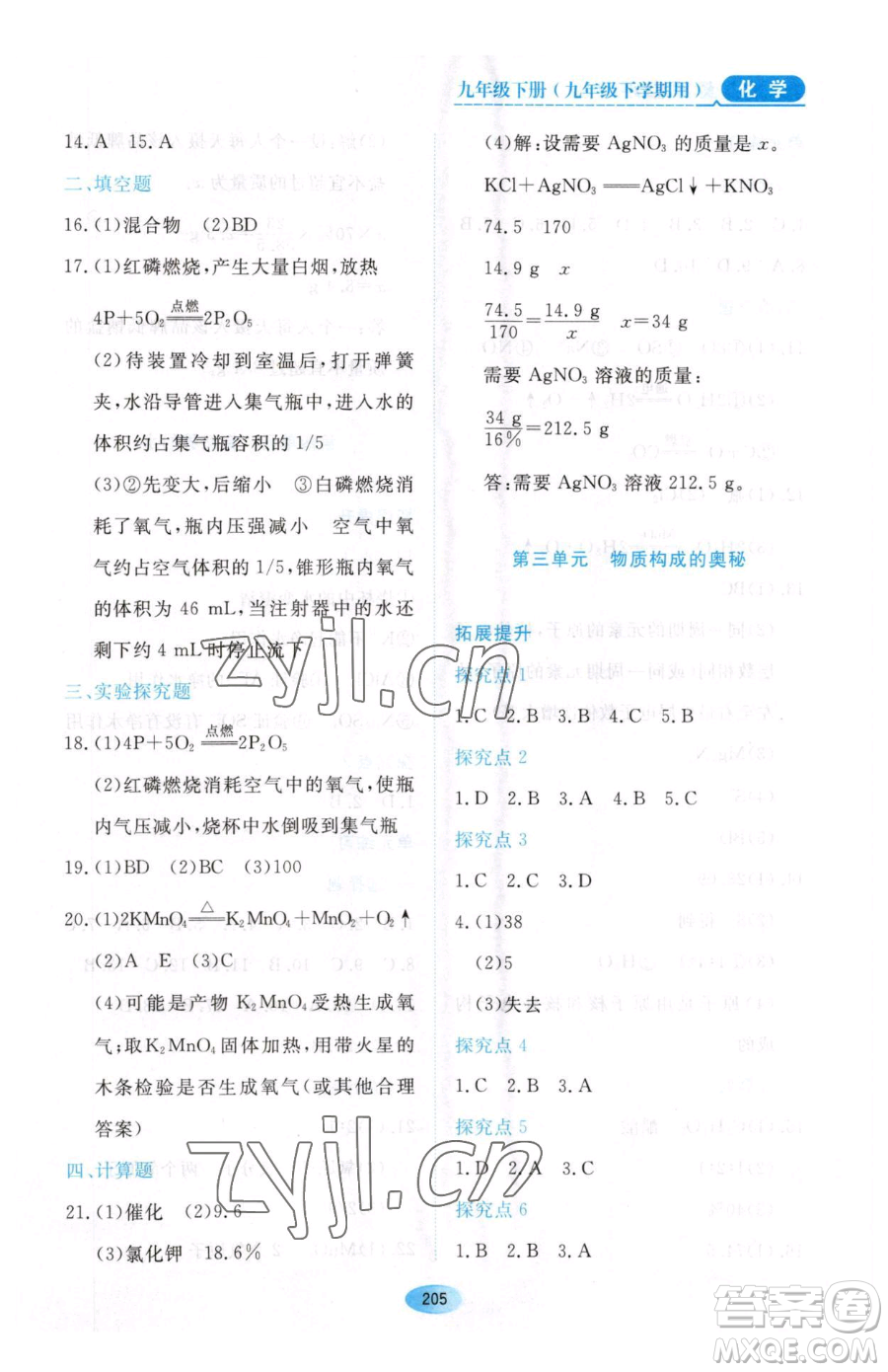 黑龍江教育出版社2023資源與評(píng)價(jià)九年級(jí)下冊(cè)化學(xué)人教版54制參考答案