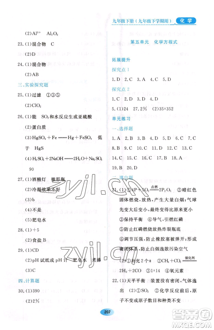 黑龍江教育出版社2023資源與評(píng)價(jià)九年級(jí)下冊(cè)化學(xué)人教版54制參考答案
