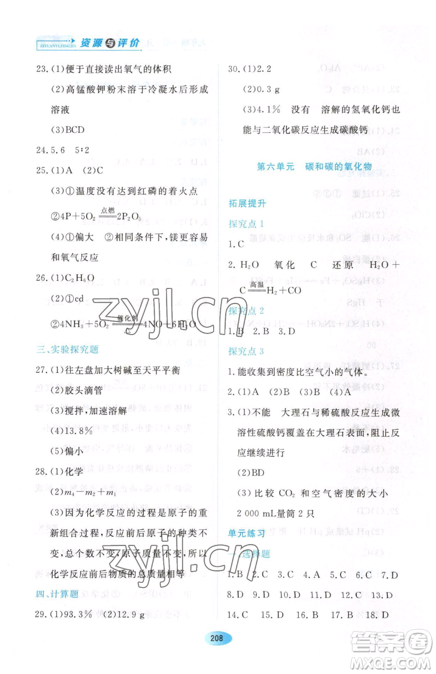 黑龍江教育出版社2023資源與評(píng)價(jià)九年級(jí)下冊(cè)化學(xué)人教版54制參考答案