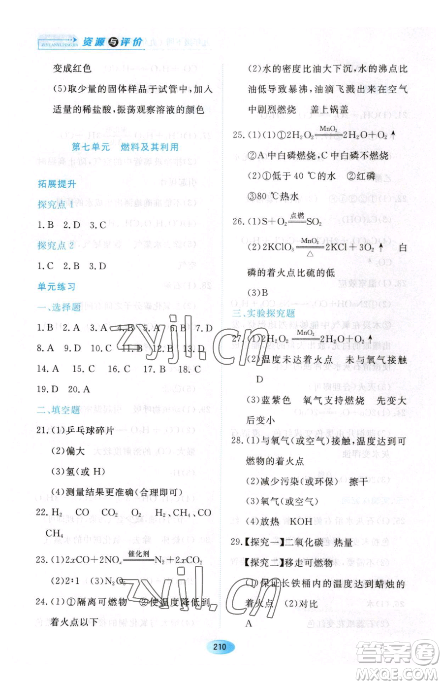 黑龍江教育出版社2023資源與評(píng)價(jià)九年級(jí)下冊(cè)化學(xué)人教版54制參考答案