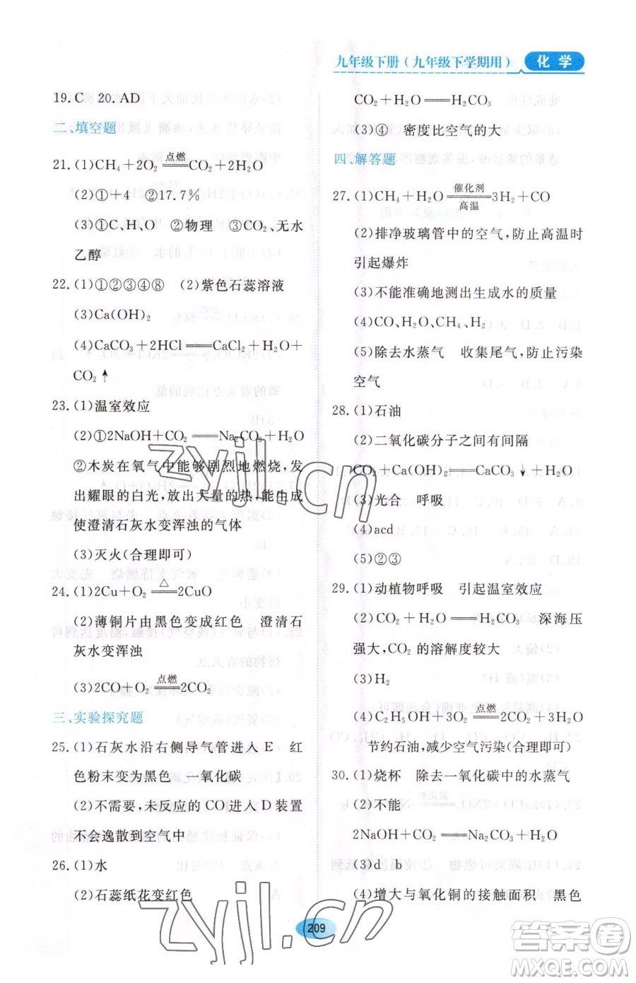 黑龍江教育出版社2023資源與評(píng)價(jià)九年級(jí)下冊(cè)化學(xué)人教版54制參考答案