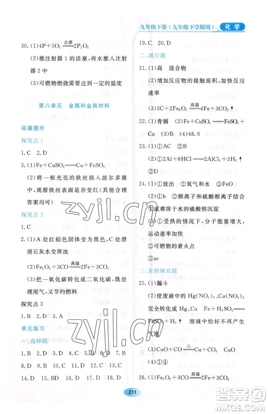 黑龍江教育出版社2023資源與評(píng)價(jià)九年級(jí)下冊(cè)化學(xué)人教版54制參考答案