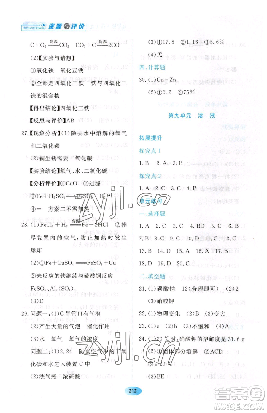 黑龍江教育出版社2023資源與評(píng)價(jià)九年級(jí)下冊(cè)化學(xué)人教版54制參考答案