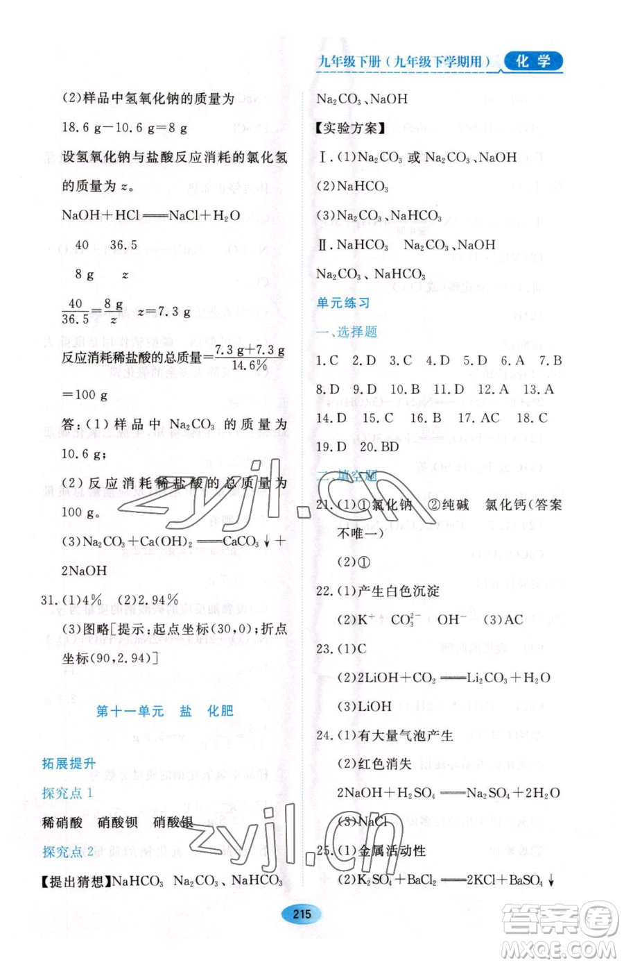 黑龍江教育出版社2023資源與評(píng)價(jià)九年級(jí)下冊(cè)化學(xué)人教版54制參考答案