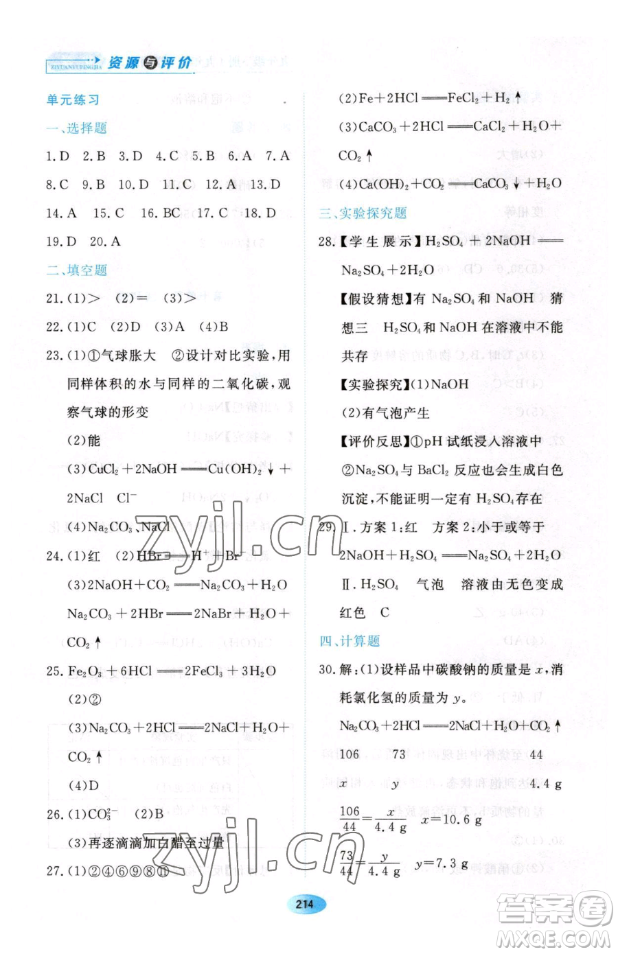 黑龍江教育出版社2023資源與評(píng)價(jià)九年級(jí)下冊(cè)化學(xué)人教版54制參考答案