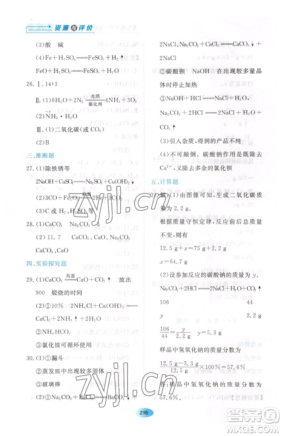 黑龍江教育出版社2023資源與評(píng)價(jià)九年級(jí)下冊(cè)化學(xué)人教版54制參考答案