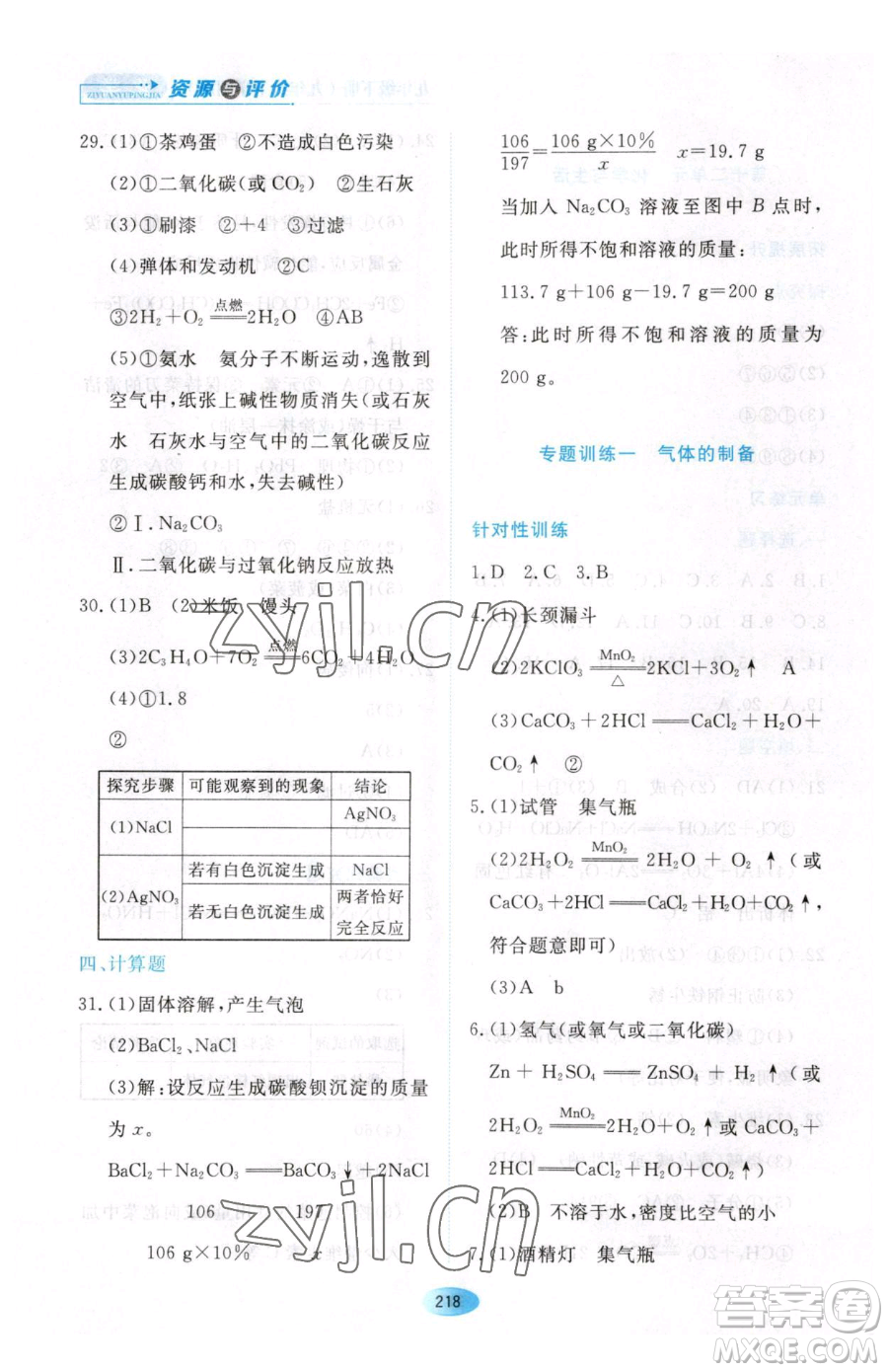 黑龍江教育出版社2023資源與評(píng)價(jià)九年級(jí)下冊(cè)化學(xué)人教版54制參考答案