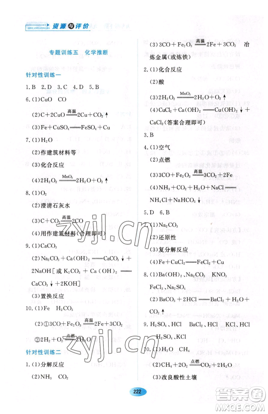 黑龍江教育出版社2023資源與評(píng)價(jià)九年級(jí)下冊(cè)化學(xué)人教版54制參考答案
