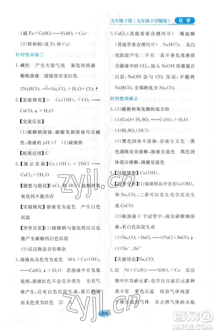 黑龍江教育出版社2023資源與評(píng)價(jià)九年級(jí)下冊(cè)化學(xué)人教版54制參考答案