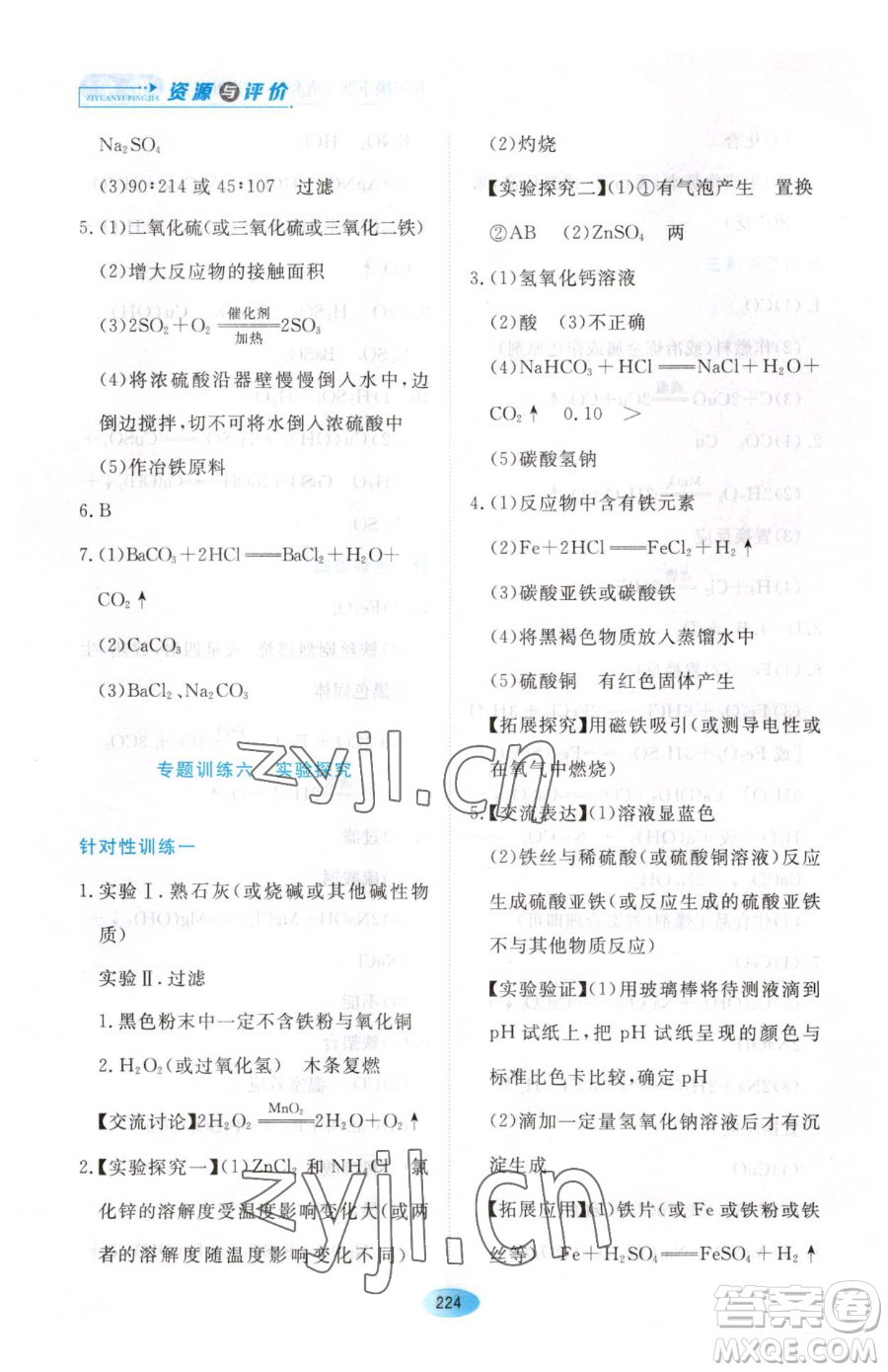 黑龍江教育出版社2023資源與評(píng)價(jià)九年級(jí)下冊(cè)化學(xué)人教版54制參考答案
