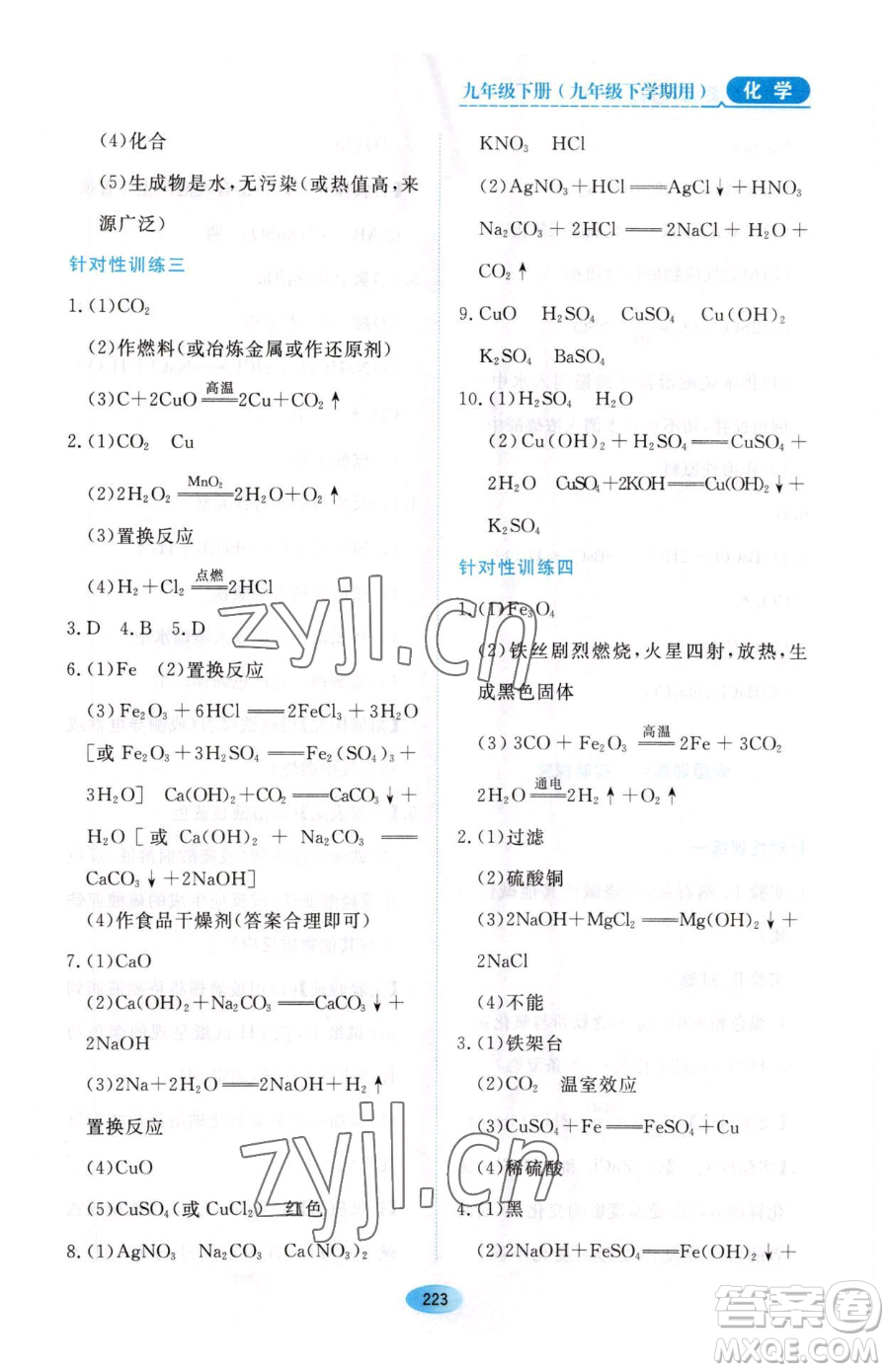 黑龍江教育出版社2023資源與評(píng)價(jià)九年級(jí)下冊(cè)化學(xué)人教版54制參考答案