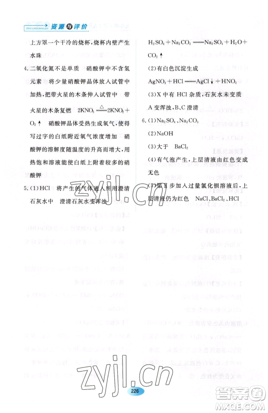 黑龍江教育出版社2023資源與評(píng)價(jià)九年級(jí)下冊(cè)化學(xué)人教版54制參考答案