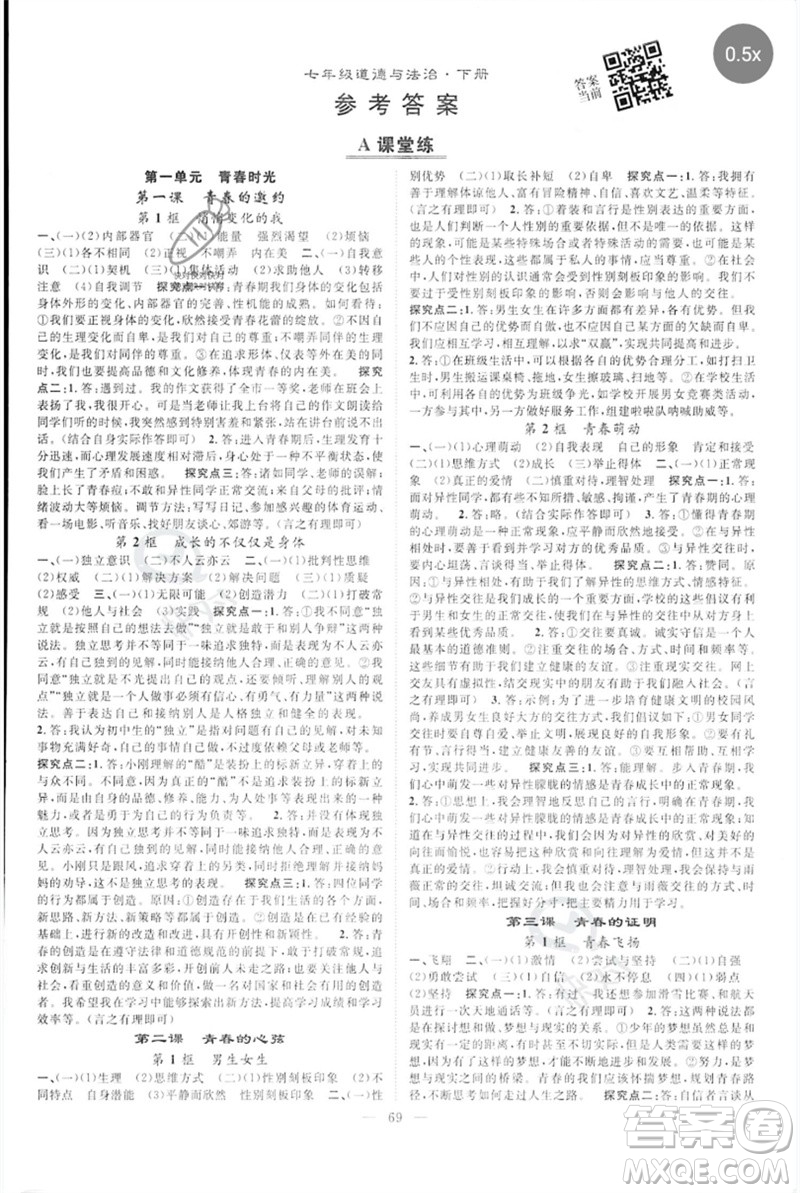 長江少年兒童出版社2023優(yōu)質(zhì)課堂導(dǎo)學(xué)案B自主作業(yè)七年級道德與法治下冊人教版參考答案