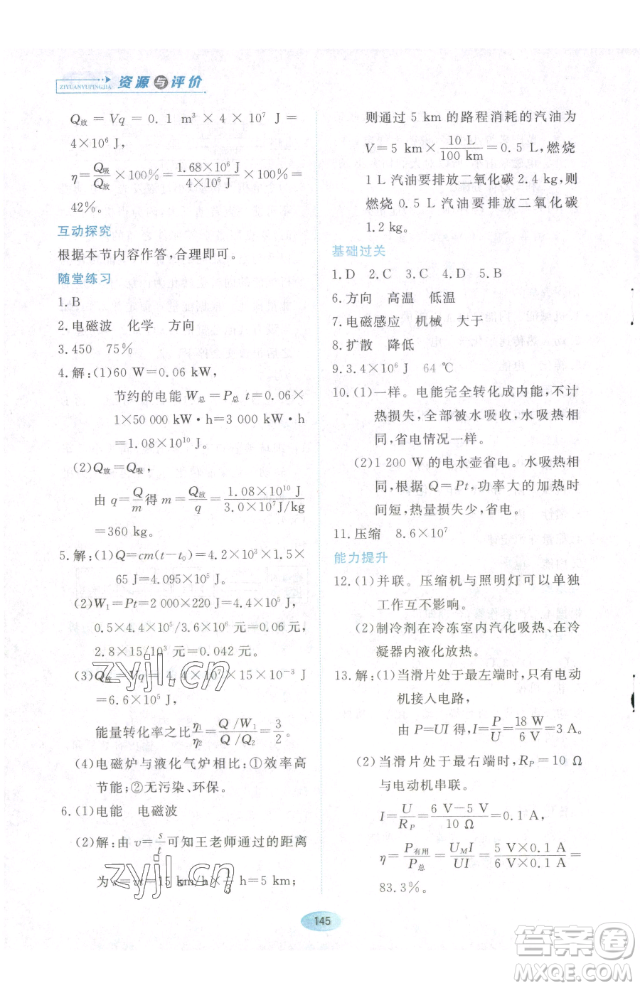 黑龍江教育出版社2023資源與評價九年級下冊物理教科版參考答案
