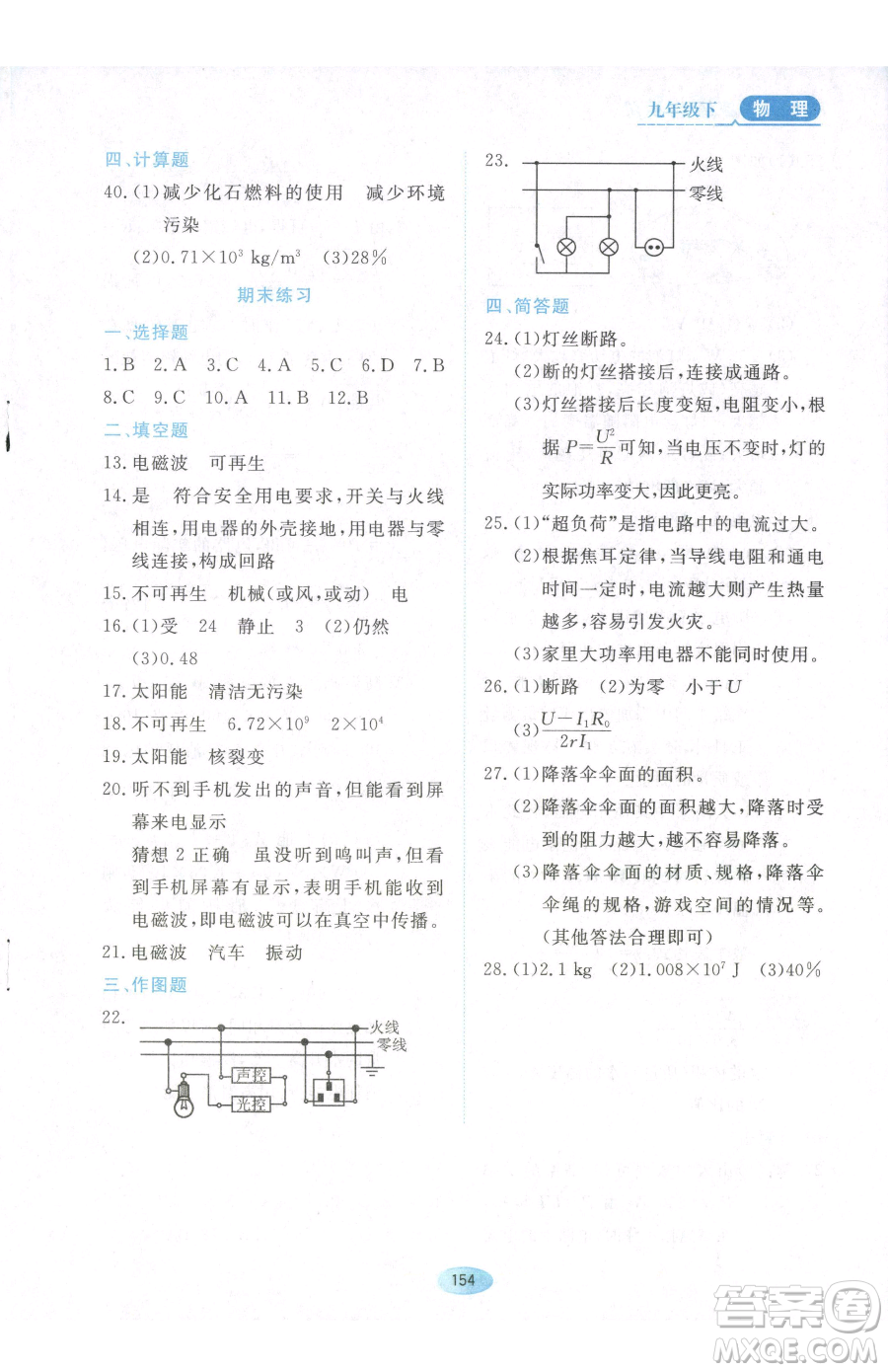 黑龍江教育出版社2023資源與評價九年級下冊物理教科版參考答案
