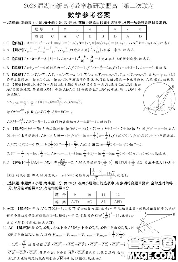 2023湖南新高考教學(xué)教研聯(lián)盟高三第二次聯(lián)考數(shù)學(xué)試卷答案