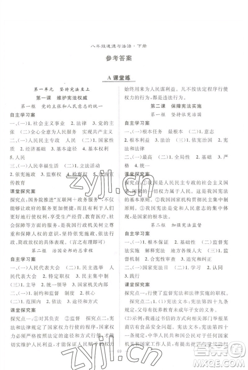 長江少年兒童出版社2023優(yōu)質(zhì)課堂導(dǎo)學案B自主作業(yè)八年級道德與法治下冊人教版參考答案