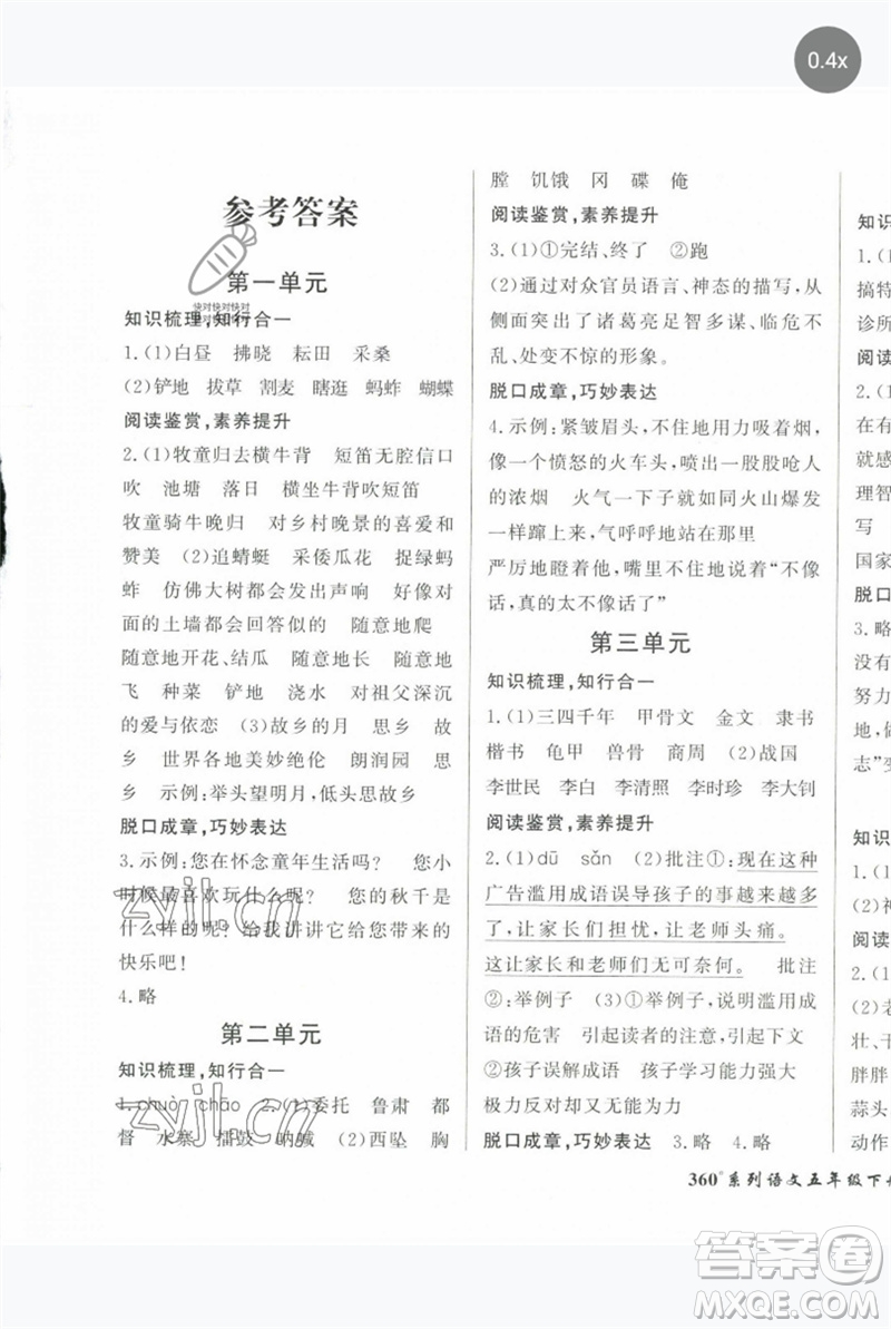 濟(jì)南出版社2023黃岡360度定制密卷五年級語文下冊人教版參考答案