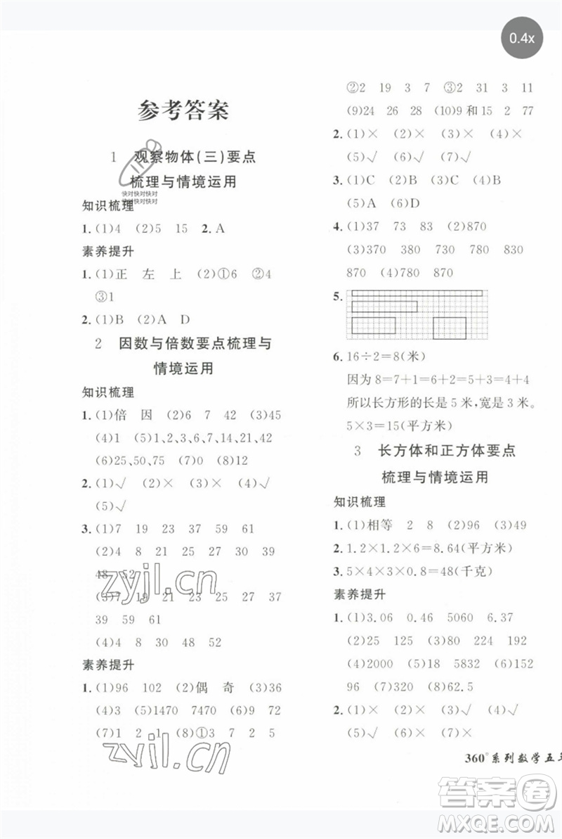 濟(jì)南出版社2023黃岡360度定制密卷五年級(jí)數(shù)學(xué)下冊(cè)人教版參考答案