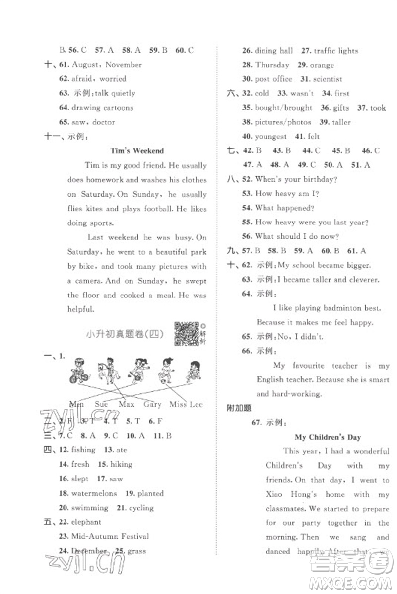 首都師范大學(xué)出版社2023年53小升初總復(fù)習(xí)考前講練測六年級英語全冊人教版參考答案