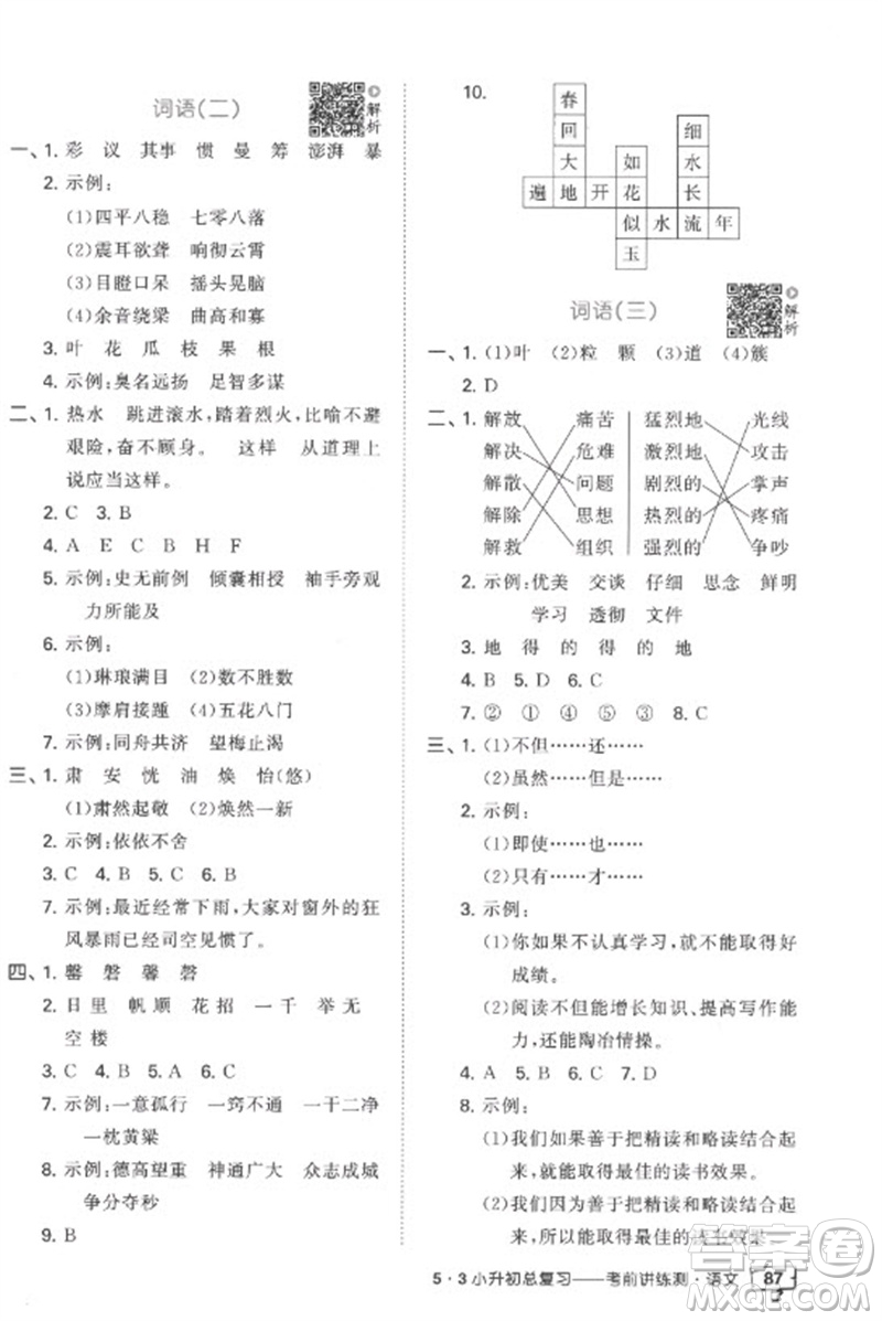 首都師范大學出版社2023年53小升初總復習考前講練測六年級語文全冊人教版參考答案