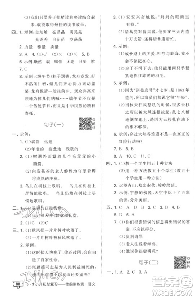 首都師范大學出版社2023年53小升初總復習考前講練測六年級語文全冊人教版參考答案