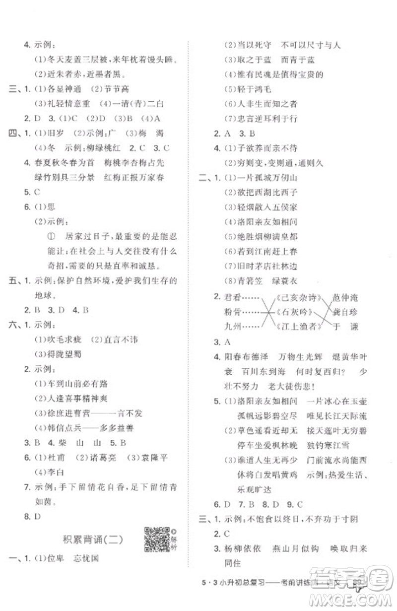 首都師范大學出版社2023年53小升初總復習考前講練測六年級語文全冊人教版參考答案