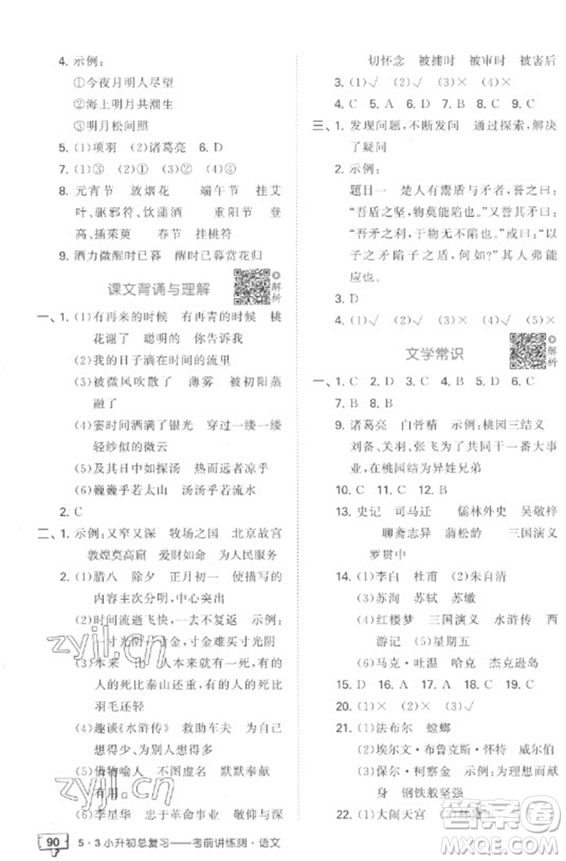 首都師范大學出版社2023年53小升初總復習考前講練測六年級語文全冊人教版參考答案