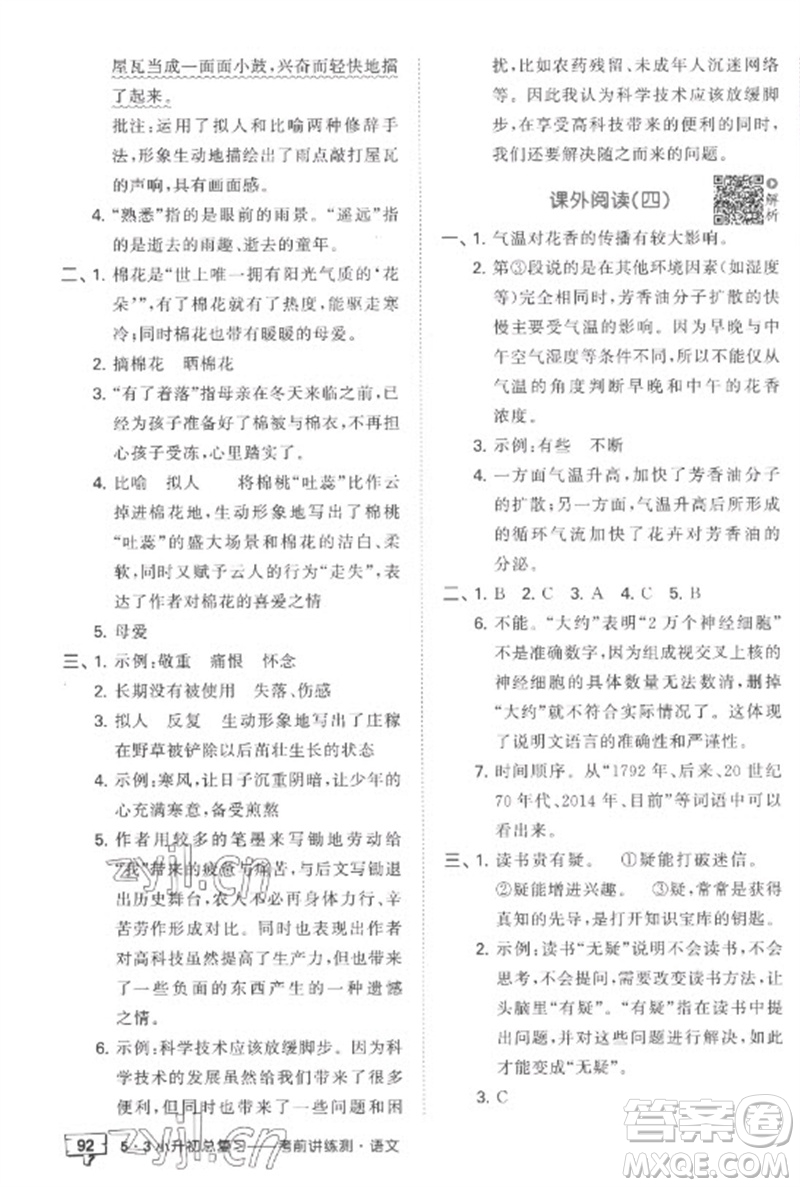 首都師范大學出版社2023年53小升初總復習考前講練測六年級語文全冊人教版參考答案
