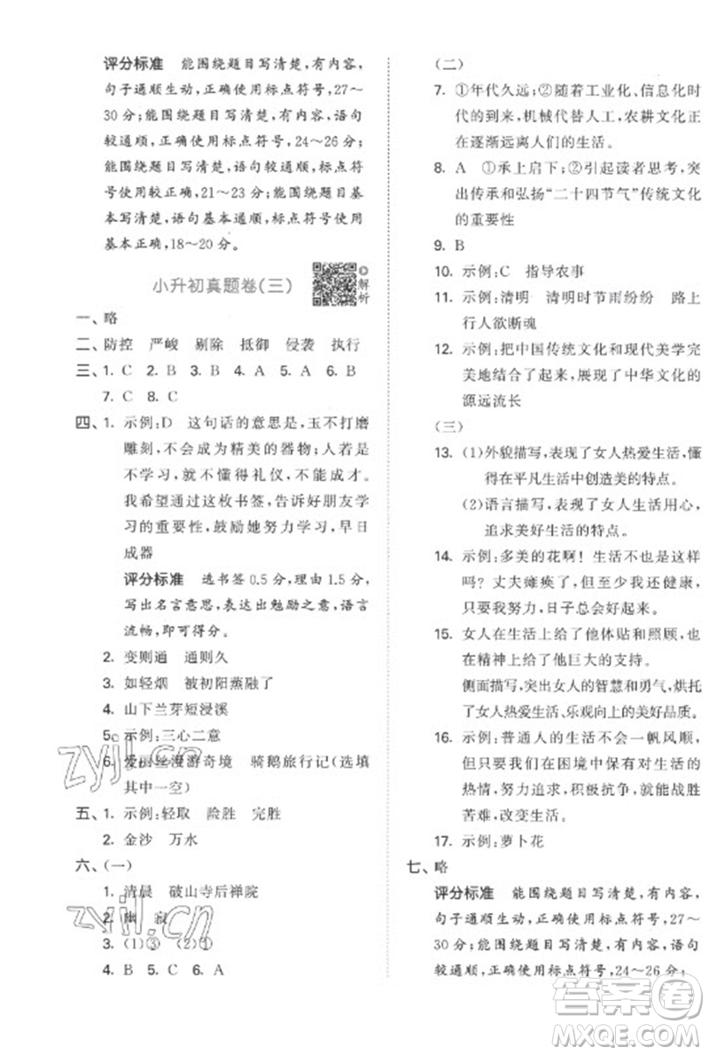 首都師范大學出版社2023年53小升初總復習考前講練測六年級語文全冊人教版參考答案