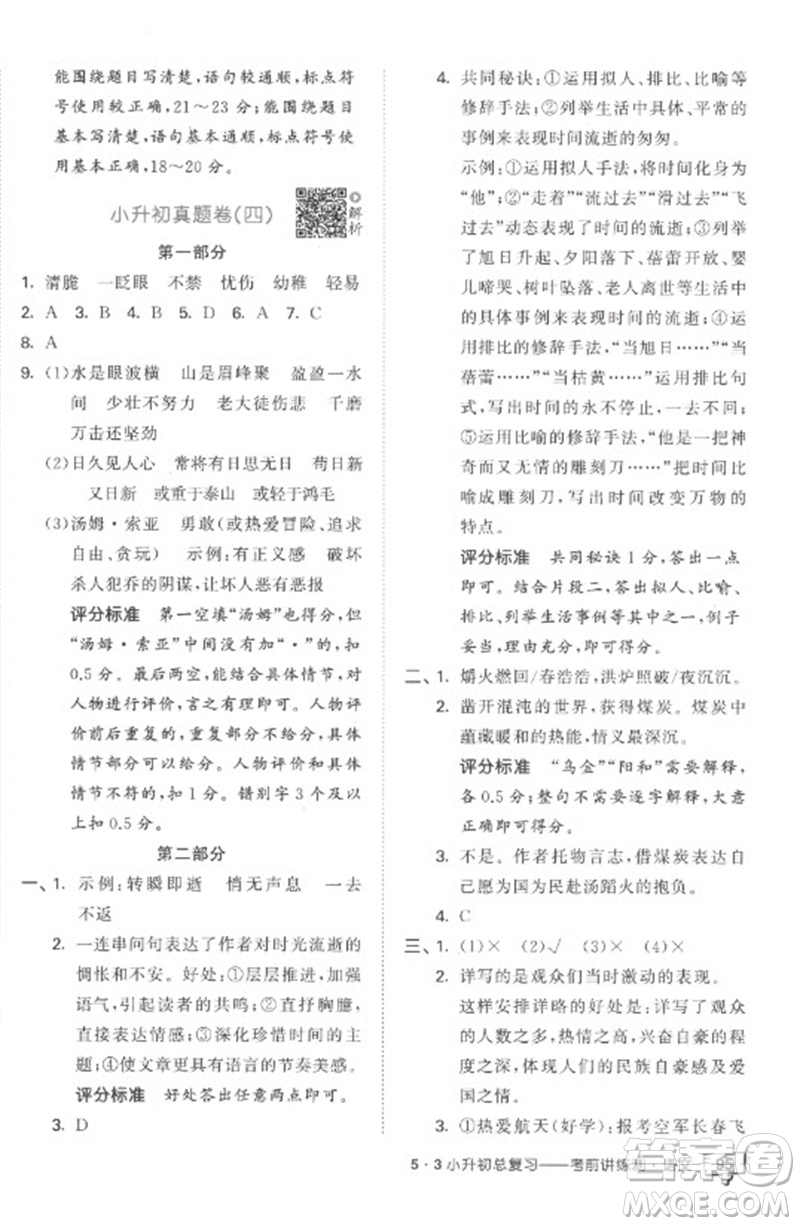 首都師范大學出版社2023年53小升初總復習考前講練測六年級語文全冊人教版參考答案