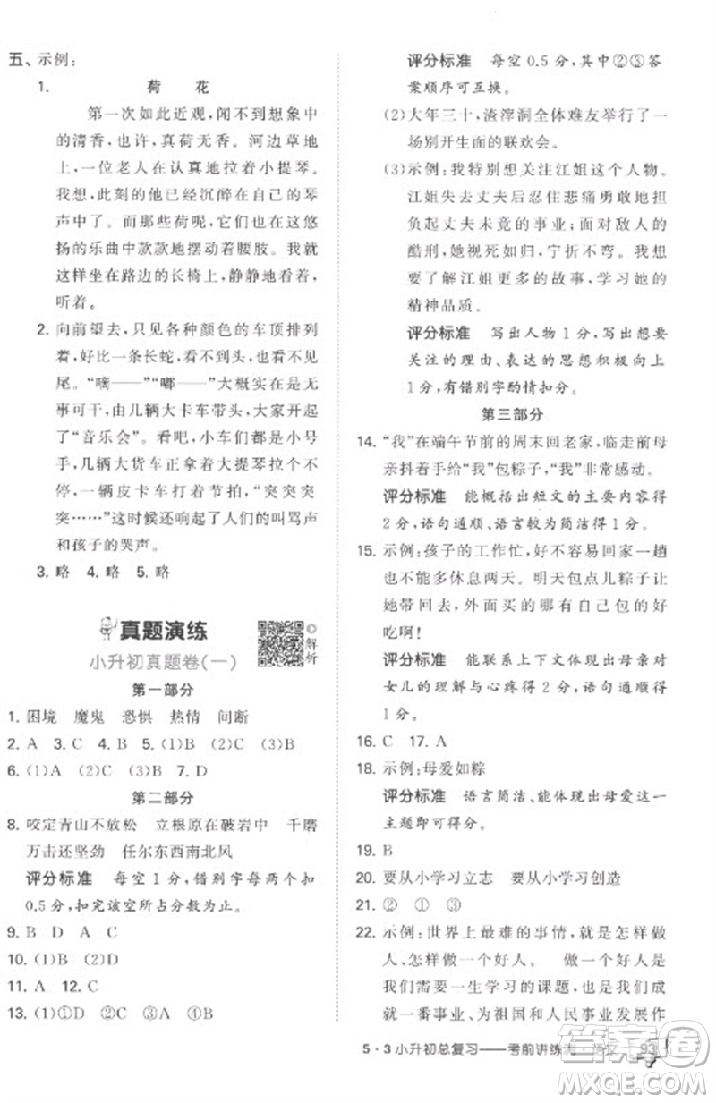 首都師范大學出版社2023年53小升初總復習考前講練測六年級語文全冊人教版參考答案