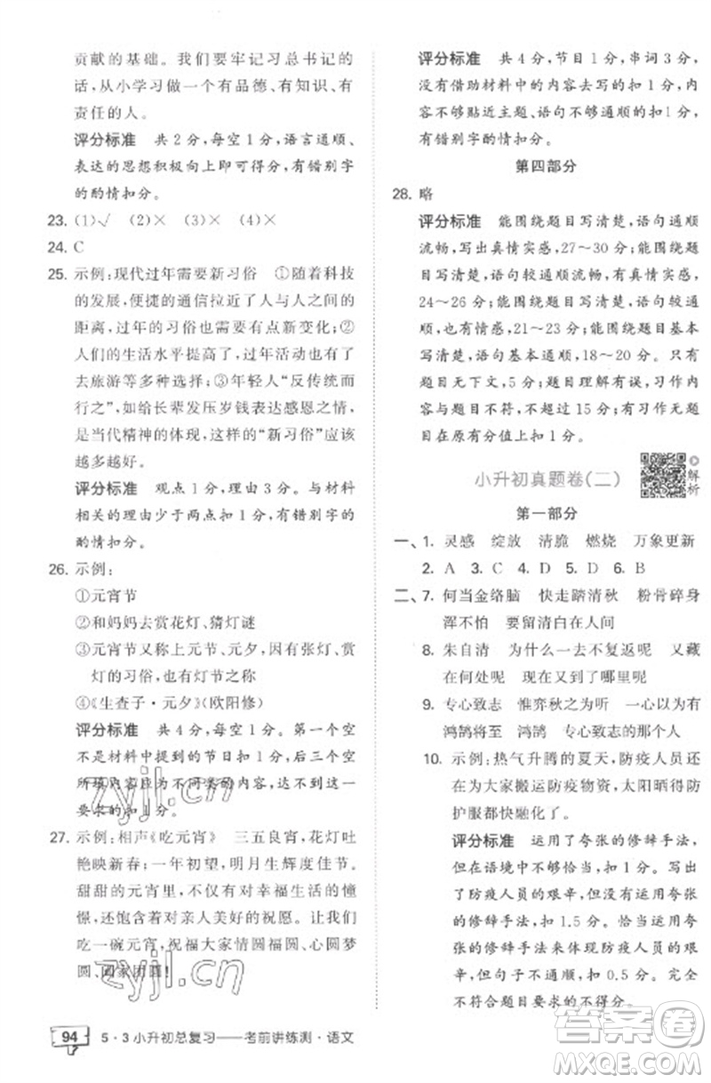 首都師范大學出版社2023年53小升初總復習考前講練測六年級語文全冊人教版參考答案
