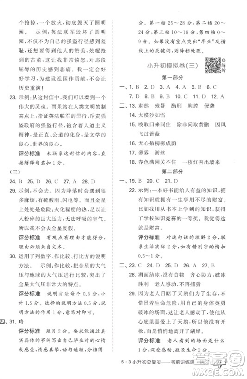 首都師范大學出版社2023年53小升初總復習考前講練測六年級語文全冊人教版參考答案